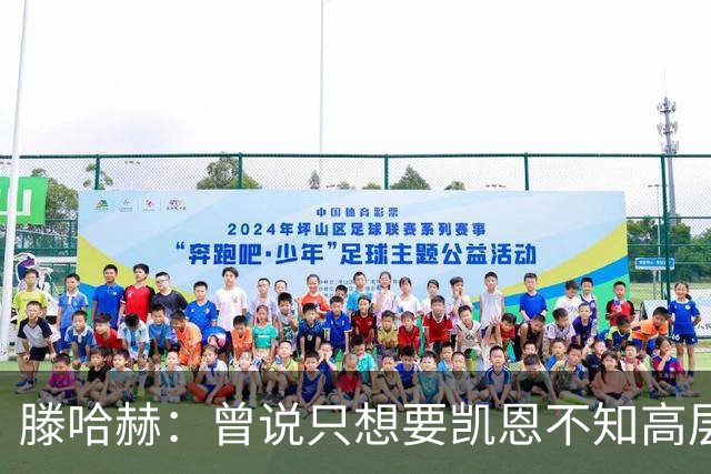 滕哈赫：曾说只想要凯恩不知高层如何决策，从未参与球员财务谈判